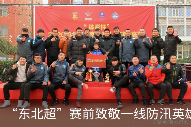 “东北超”赛前致敬一线防汛英雄