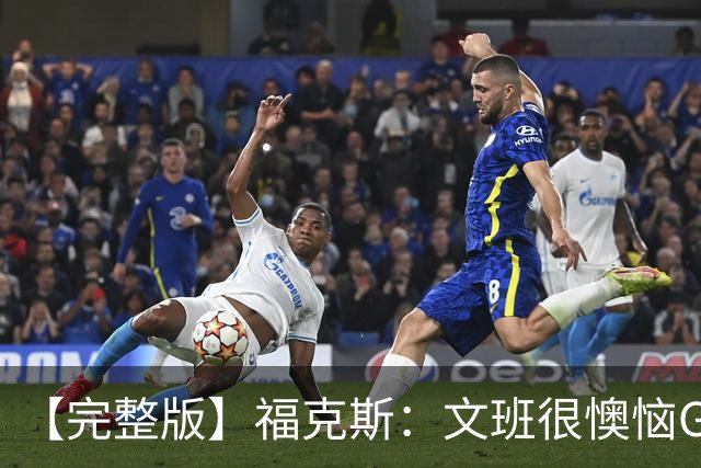 【完整版】福克斯：文班很懊恼G2最后那个失误 但这种事在所难免