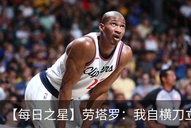 【每日之星】劳塔罗：我自横刀立马 风暴中心的无畏公牛