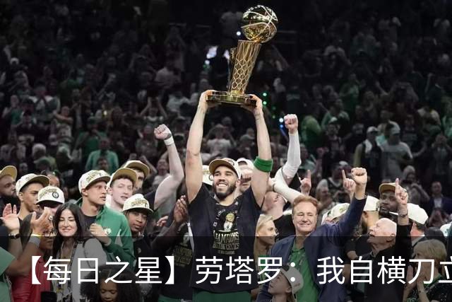 【每日之星】劳塔罗：我自横刀立马 风暴中心的无畏公牛