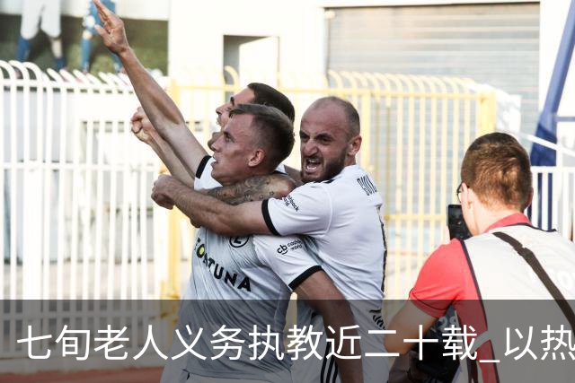七旬老人义务执教近二十载 以热爱逐梦跑道以余热育少年