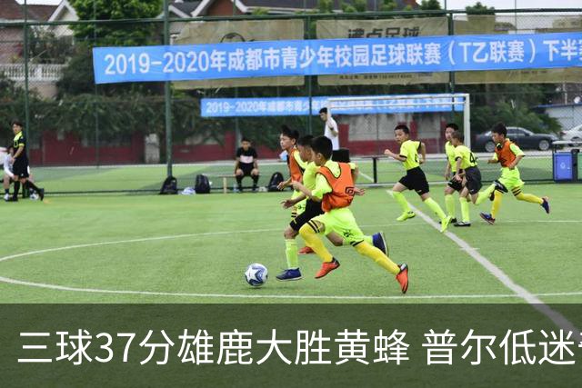 三球37分雄鹿大胜黄蜂 普尔低迷奇才负尼克斯