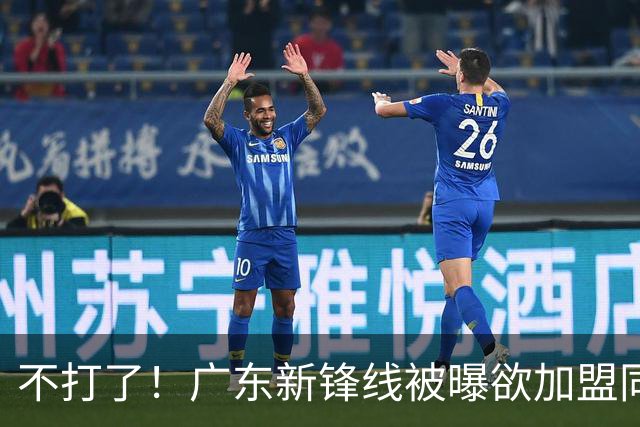 不打了！广东新锋线被曝欲加盟同曦男篮，朱芳雨确认放人！