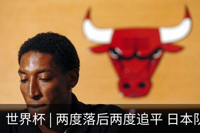 世界杯 | 两度落后两度追平 日本队逼平荷兰队