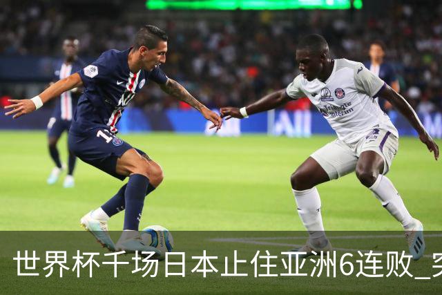 世界杯千场日本止住亚洲6连败 突尼斯耻辱出局换帅无用