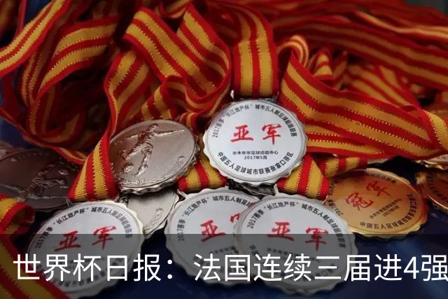 世界杯日报：法国连续三届进4强 英格兰后卫宽萨被禁赛2场