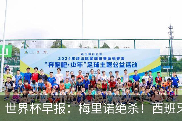 世界杯早报：梅里诺绝杀！西班牙2-1比利时，半决赛将战法国