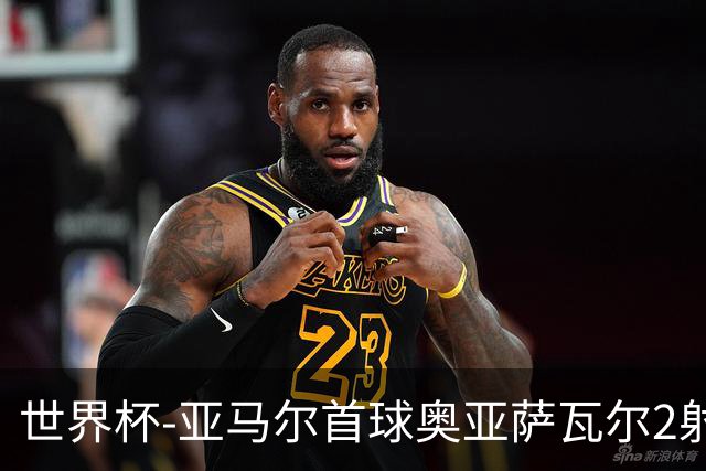 世界杯-亚马尔首球奥亚萨瓦尔2射1传 西班牙半场3-0沙特
