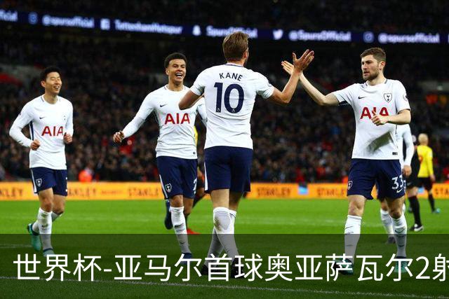 世界杯-亚马尔首球奥亚萨瓦尔2射1传 西班牙半场3-0沙特
