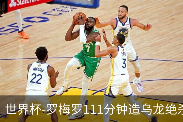 世界杯-罗梅罗111分钟造乌龙绝杀 阿根廷加时3-2佛得角
