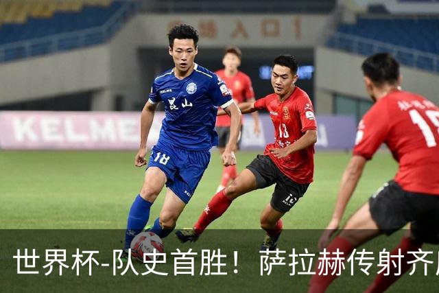 世界杯-队史首胜！萨拉赫传射齐库建功 埃及3-1新西兰升至榜首