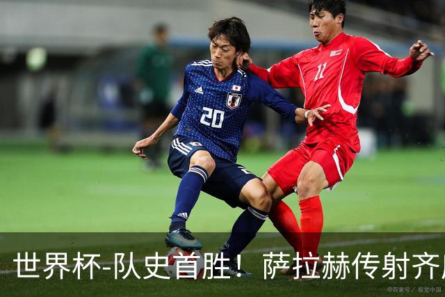 世界杯-队史首胜！萨拉赫传射齐库建功 埃及3-1新西兰升至榜首