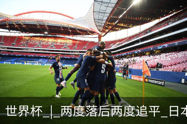 世界杯 | 两度落后两度追平 日本队逼平荷兰队