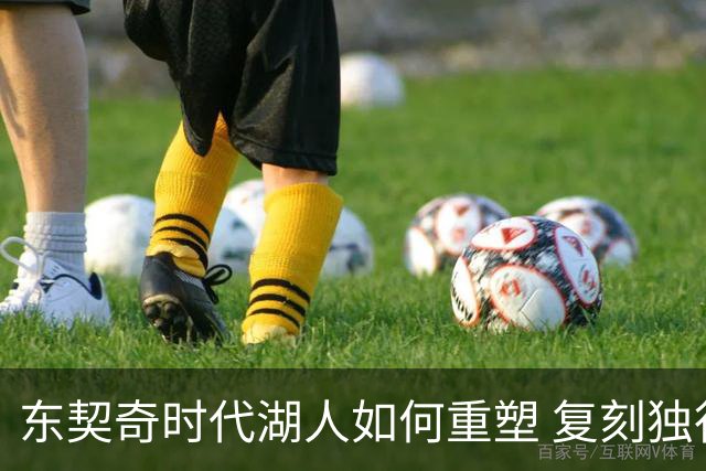 东契奇时代湖人如何重塑 复刻独行侠OR改学步行者？
