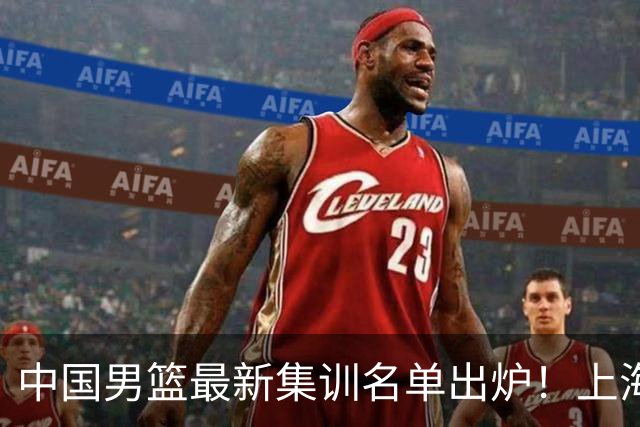 中国男篮最新集训名单出炉！上海小将首度入选，赵睿与张镇麟仍然缺席