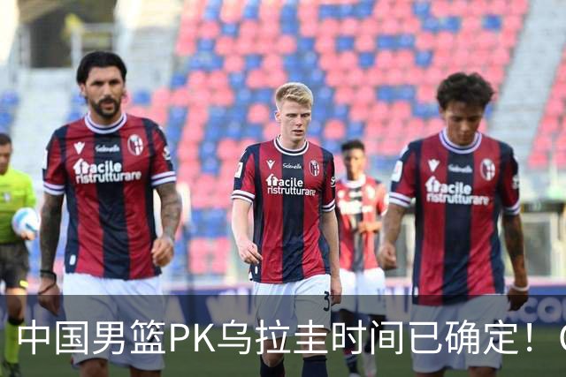 中国男篮PK乌拉圭时间已确定！CCTV5+转播，要想争5连胜需做3点调动