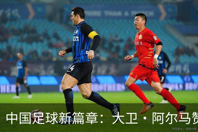 中国足球新篇章：大卫·阿尔马赞与U16国家男足的告别与未来展望