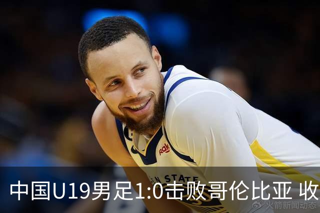 中国U19男足1:0击败哥伦比亚 收获土伦杯第二胜