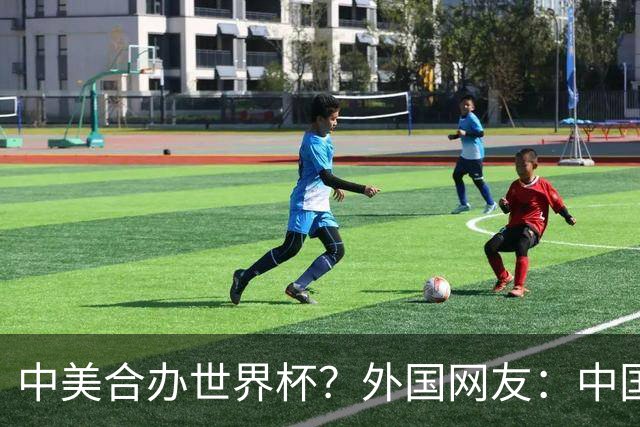 中美合办世界杯？外国网友：中国已经在AI领域把美国打得落花流水