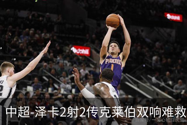 中超-泽卡2射2传克莱伯双响难救主 泰山4-3险胜玉昆