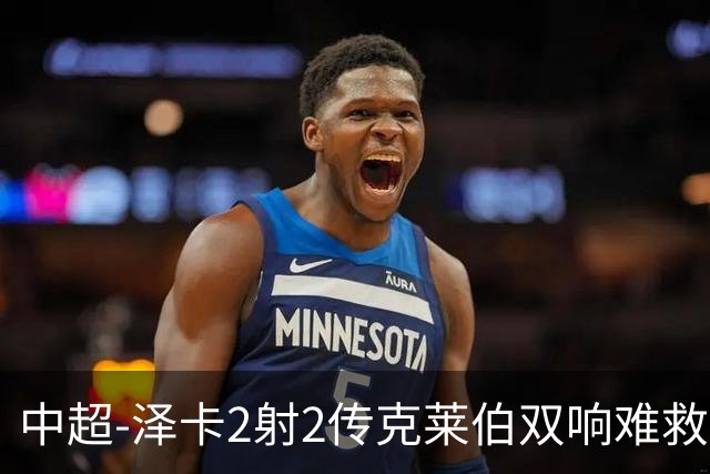 中超-泽卡2射2传克莱伯双响难救主 泰山4-3险胜玉昆