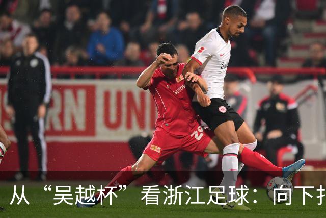 从“吴越杯”看浙江足球：向下扎根，向上成林