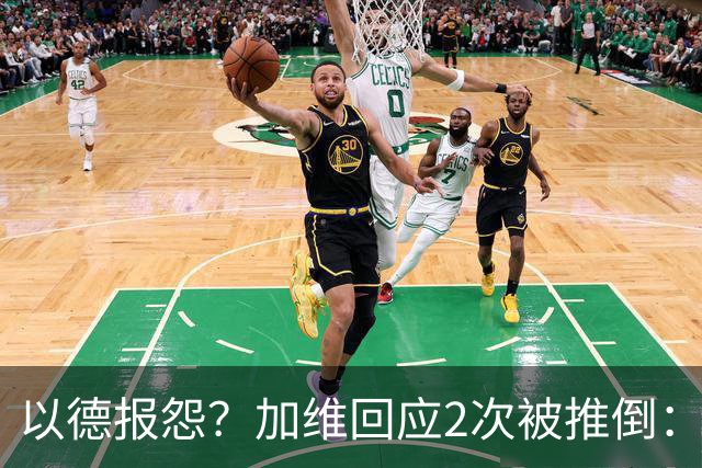 以德报怨？加维回应2次被推倒：阿根廷球员不该被禁赛 这就是足球