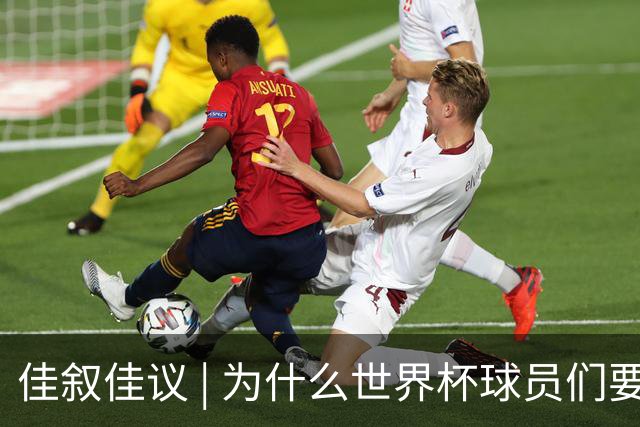 佳叙佳议 | 为什么世界杯球员们要在袜子上剪洞？