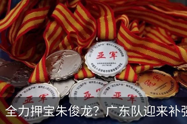 全力押宝朱俊龙？广东队迎来补强机会，这可是杜锋的锋线答案！