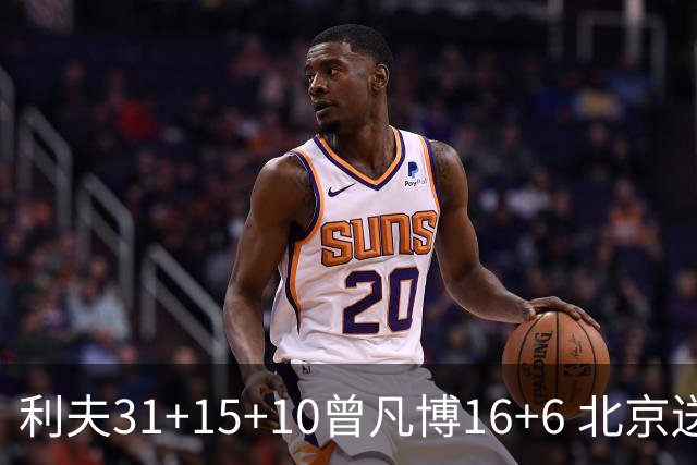 利夫31+15+10曾凡博16+6 北京送宁波11连败
