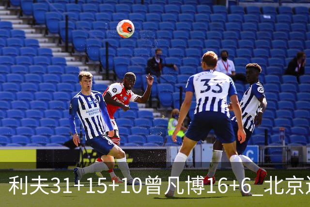 利夫31+15+10曾凡博16+6 北京送宁波11连败