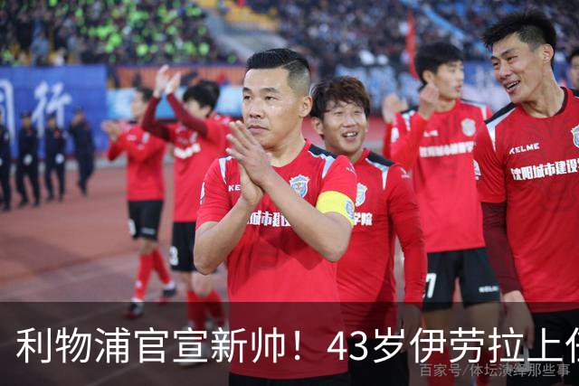 利物浦官宣新帅！43岁伊劳拉上任+签约2年，3大特质与克洛普神似
