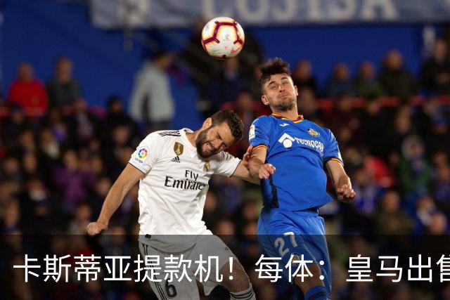 卡斯蒂亚提款机！每体：皇马出售青训球员已入账2.26亿欧收入