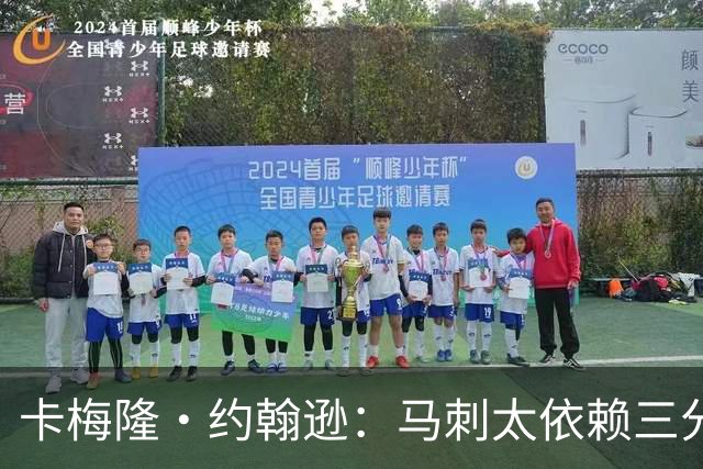 卡梅隆·约翰逊：马刺太依赖三分球 若拖时间失利也会被媒体批评