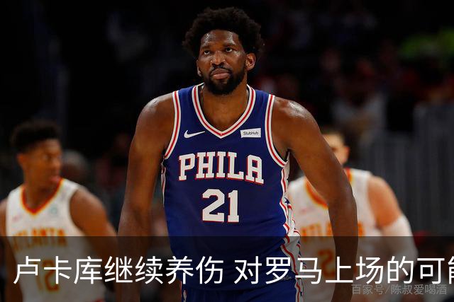 卢卡库继续养伤 对罗马上场的可能性只有5%
