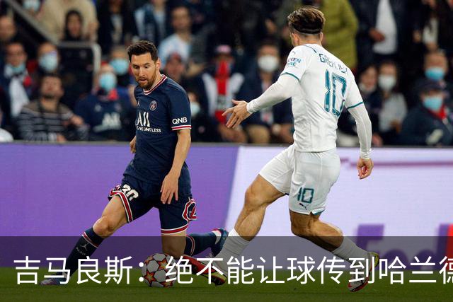 吉马良斯：绝不能让球传到哈兰德脚下，希望对位厄德高时能占上风