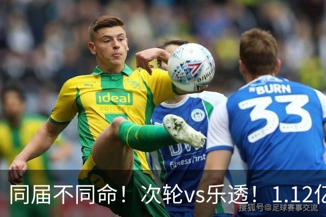 同届不同命！次轮vs乐透！1.12亿和606万！狼队值得吗？