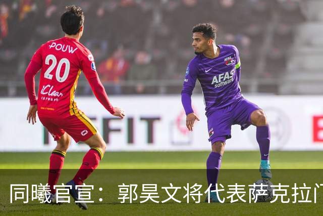 同曦官宣：郭昊文将代表萨克拉门托国王队出战NBA夏季联赛！