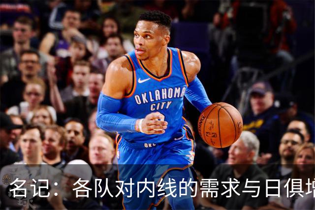 名记：各队对内线的需求与日俱增 湖人等队对瓦兰的兴趣只增不减