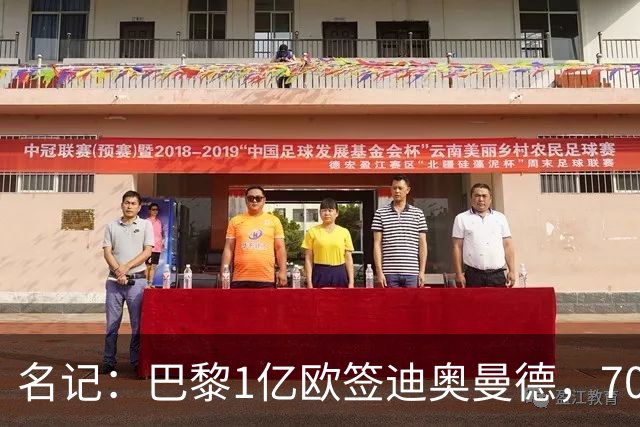 名记：巴黎1亿欧签迪奥曼德，7000万甩卖巴尔科拉，利物浦太惨了