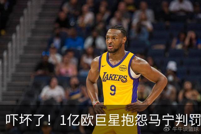吓坏了！1亿欧巨星抱怨马宁判罚，被马宁点名叫过来，赶忙赔不是