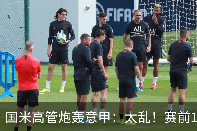 国米高管炮轰意甲：太乱！赛前1小时才推迟比赛