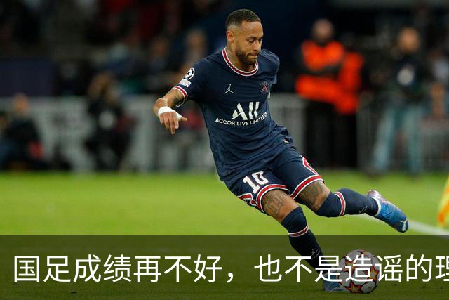 国足成绩再不好，也不是造谣的理由