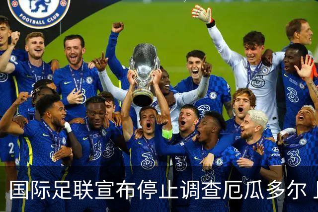 国际足联宣布停止调查厄瓜多尔 且不做任何处罚