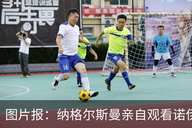 图片报：纳格尔斯曼亲自观看诺伊尔单独训练，并与球员进行交流