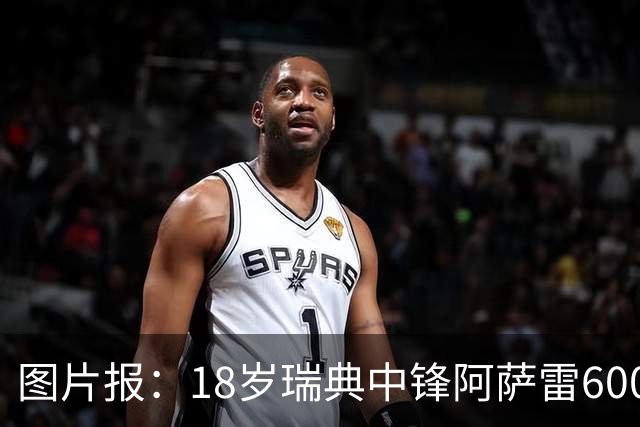 图片报：18岁瑞典中锋阿萨雷600万欧转会富勒姆 拜仁保留回购条款