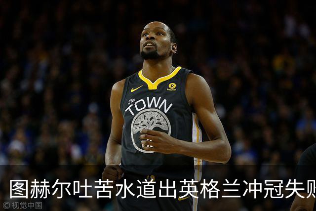 图赫尔吐苦水道出英格兰冲冠失败原因：我们比所有参赛球队都要累