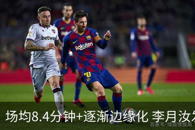 场均8.4分钟+逐渐边缘化 李月汝发文表达失望与无助