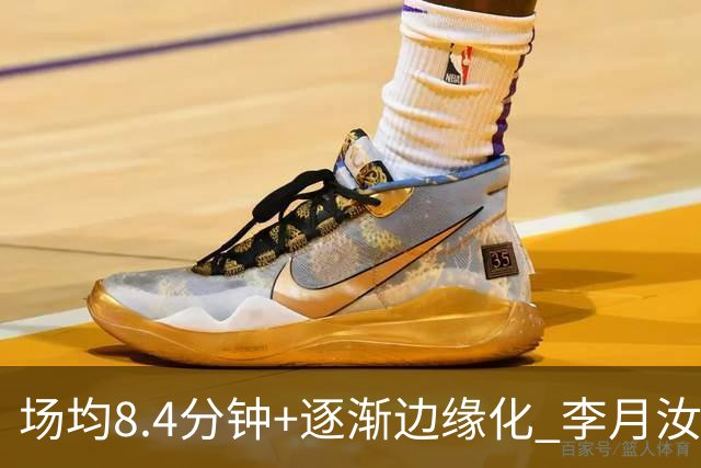 场均8.4分钟+逐渐边缘化 李月汝发文表达失望与无助