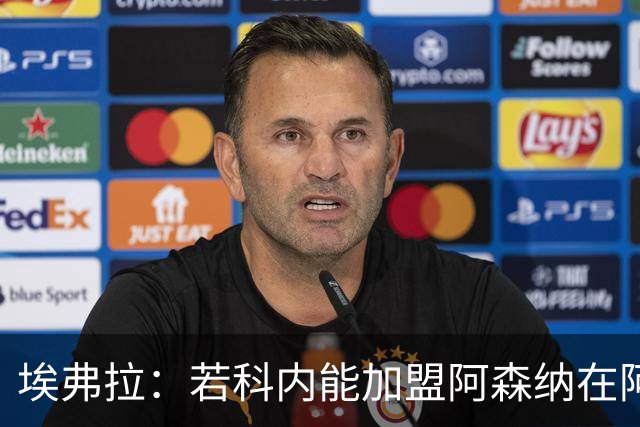埃弗拉：若科内能加盟阿森纳在阿尔特塔手下踢球，他会大放异彩的